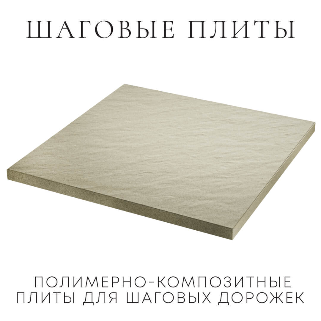 Шаговая плита STONE Светлая Галька 990х990х55мм в Омске фото