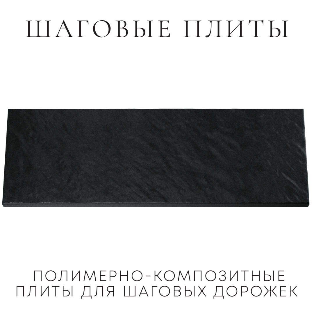 Шаговая плита STONE Черный Сланец 990х330х55мм Омск фото