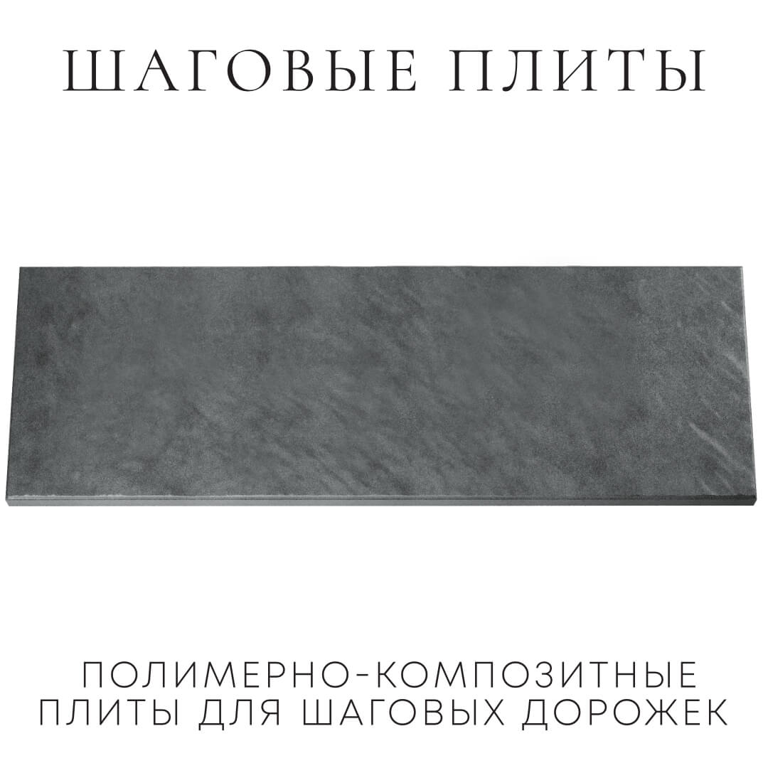 Шаговая плита STONE Графитовый Серый 990х330х55мм Омск фото