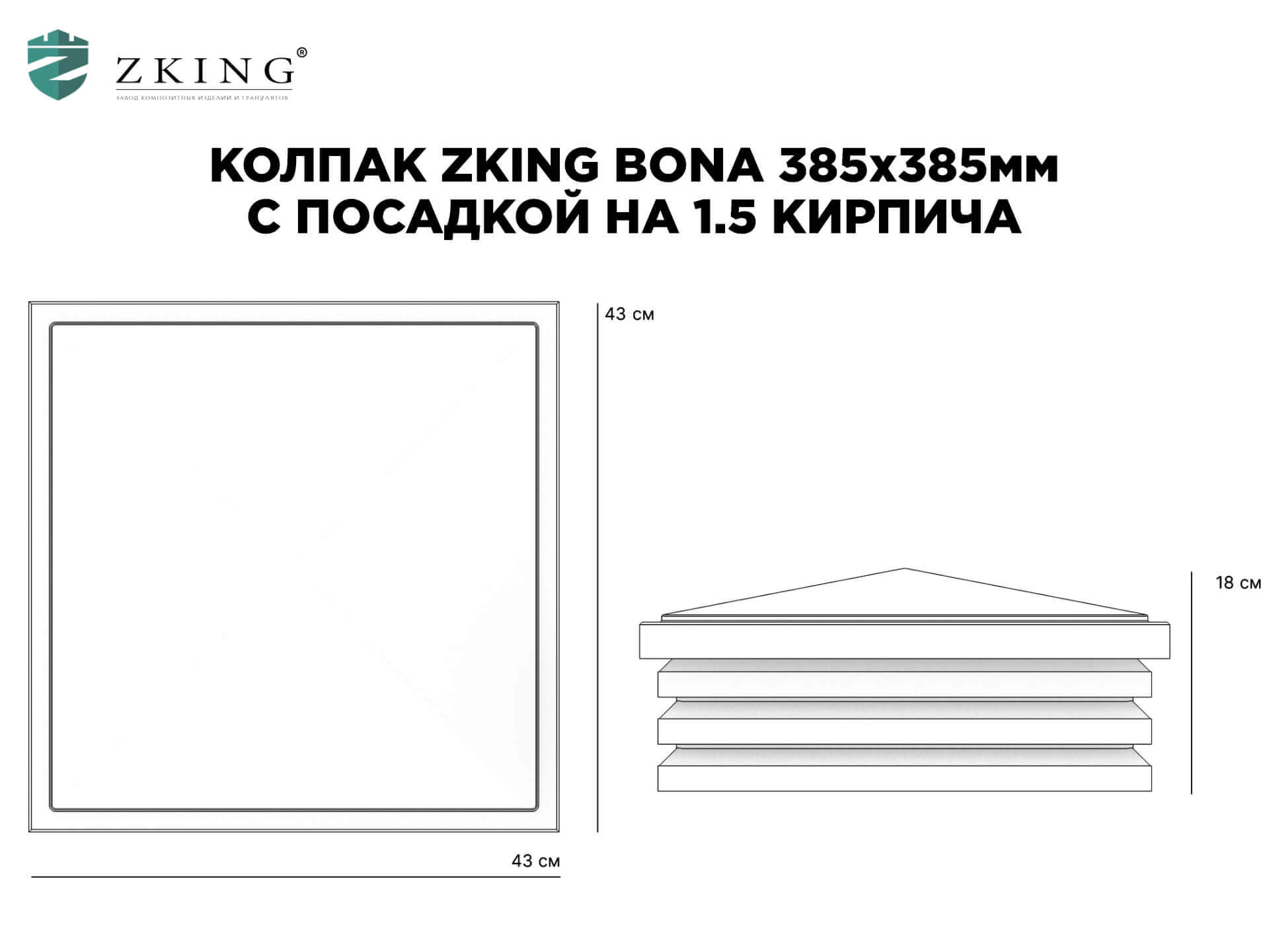 Колпак Zking Бона ХайТек Коричневый на столб 1.5х1.5 кирпича (385х385мм) в Омске фото
