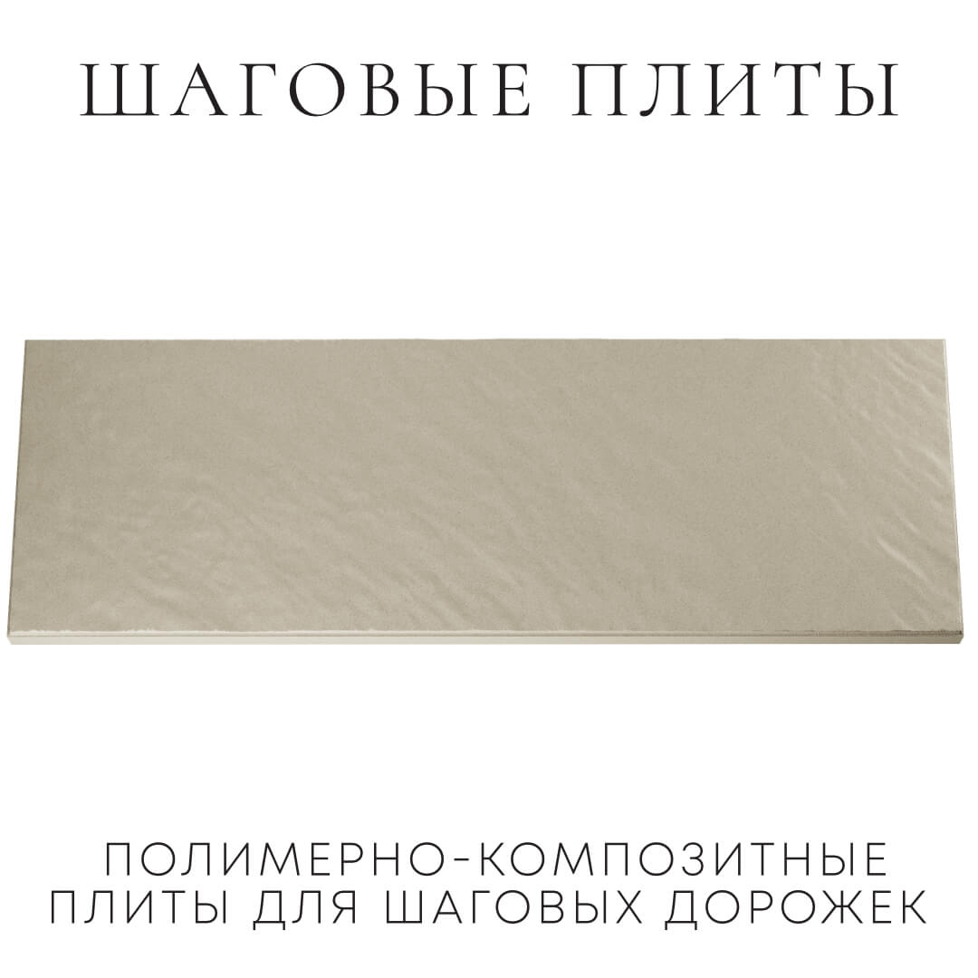 Шаговая плита STONE Светлая Галька 990х330х55мм Омск фото