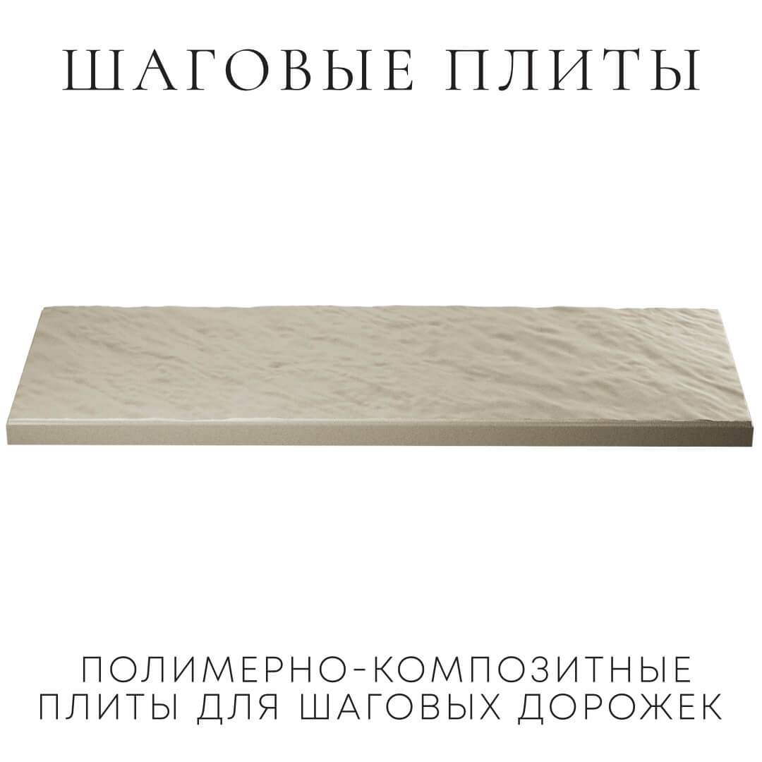 Шаговая плита STONE Светлая Галька 990х330х55мм в Омске фото