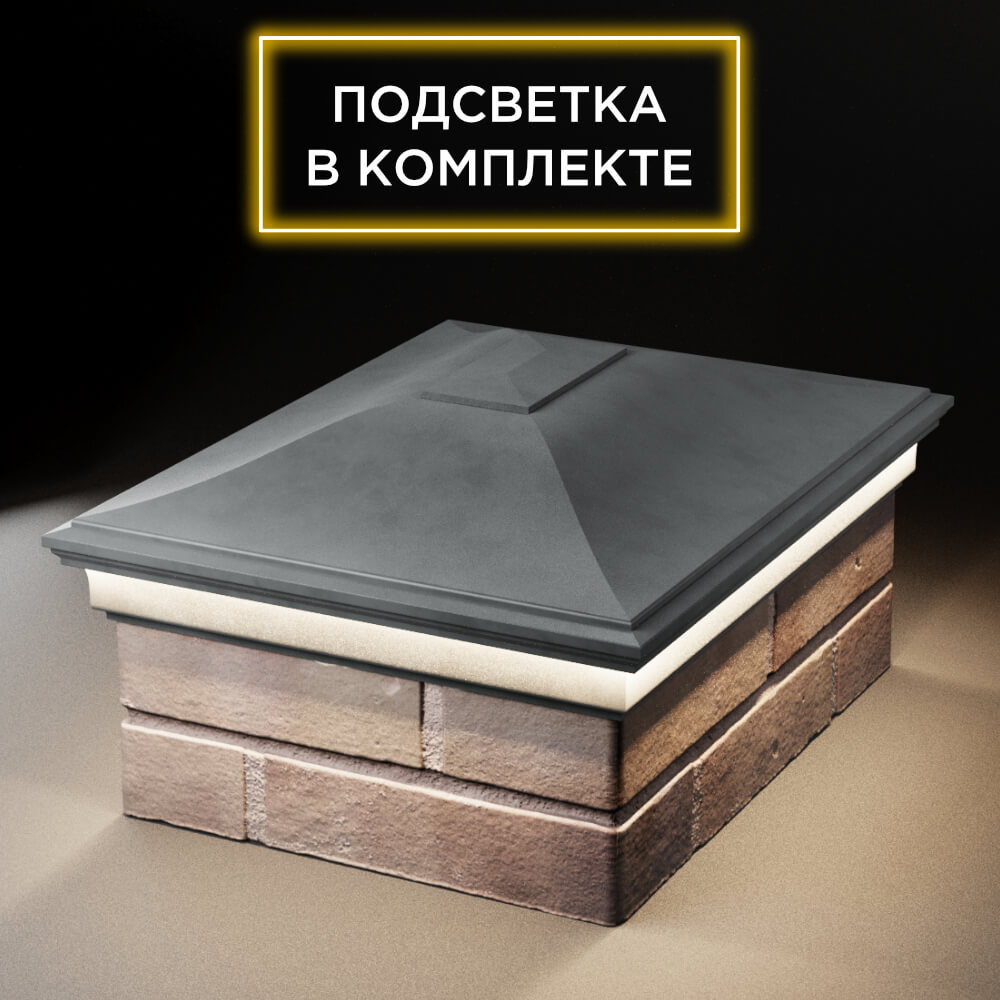 Колпак Zking Монблан Серый на столб 2х1.5 кирпича (515х385мм) c подсветкой Омск фото