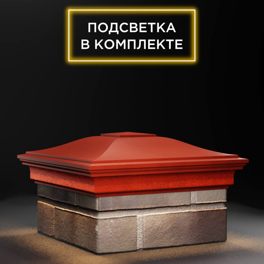 Колпак Zking Монблан Красный на столб 1.5х1.5 еврокирпича 0.7НФ (355х355мм) c подсветкой в Омске фото