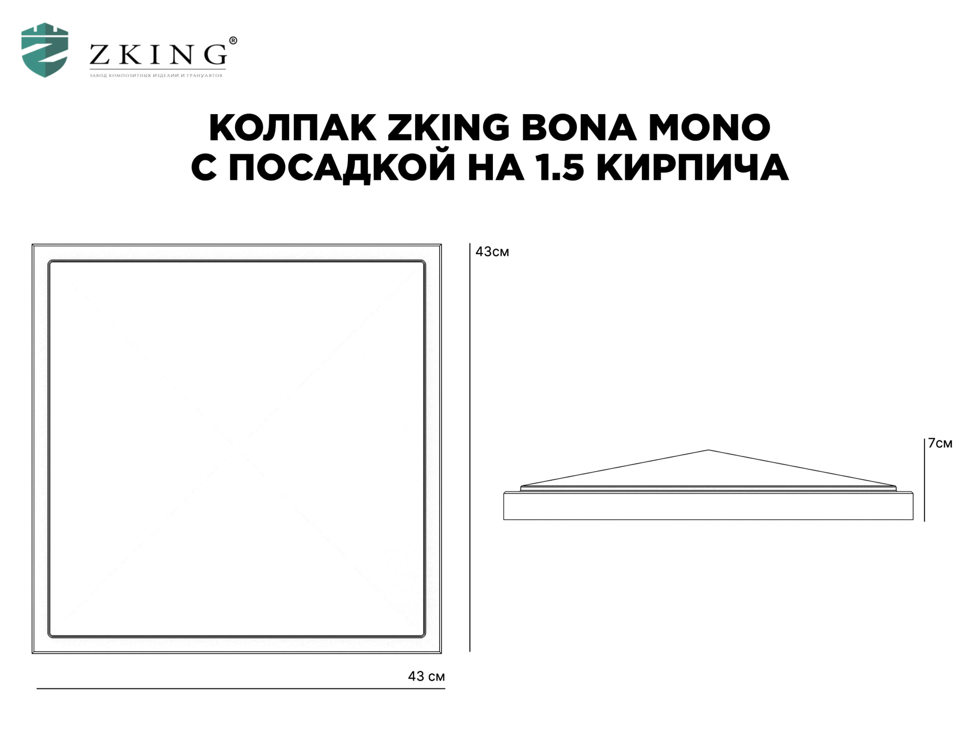 Колпак Zking БонаМоно Серый на столб 1.5х1.5 кирпича (385х385, 400х400мм) в Омске фото